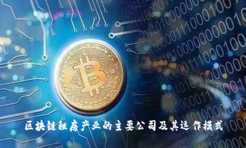 区块链租房产业的主要公司及其运作模式