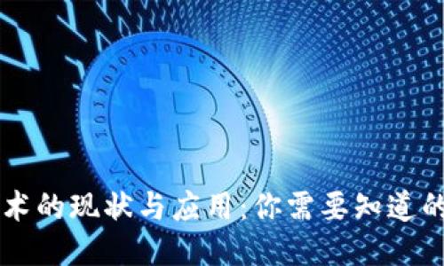 区块链技术的现状与应用：你需要知道的方方面面