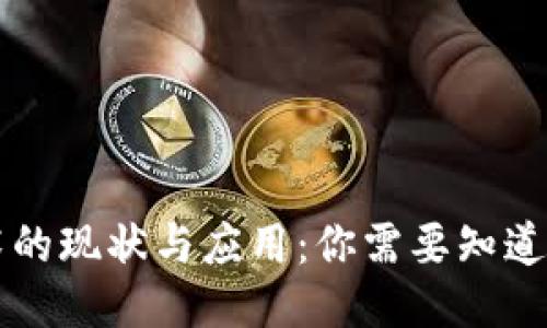 区块链技术的现状与应用：你需要知道的方方面面