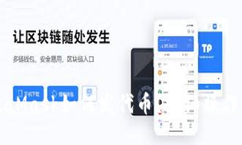 MetaMask如何发代币？详细操作指南