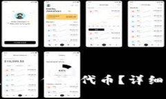 MetaMask如何发代币？详细操