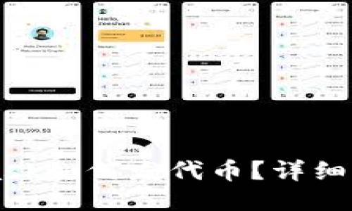 MetaMask如何发代币？详细操作指南