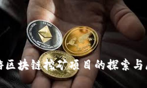 旅游区块链挖矿项目的探索与展望