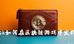 Metamask如何在区块链游戏中