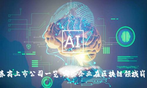 区块链券商上市公司一览：哪些企业在区块链领域崭露头角？