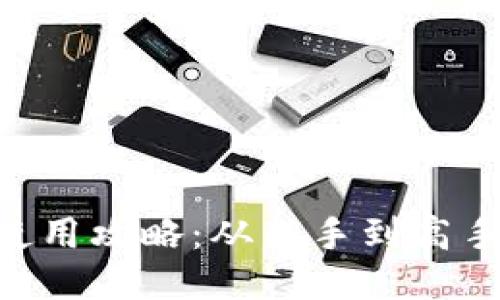 : MetaMask使用攻略：从新手到高手的全方位指南