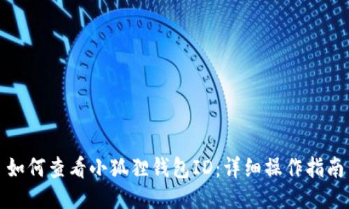 如何查看小狐狸钱包ID：详细操作指南