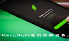 如何使用MetaMask进行替换交