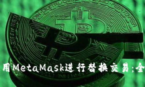 如何使用MetaMask进行替换交易：全面指南