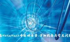 如何在MetaMask中追回交易：