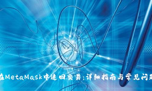 如何在MetaMask中追回交易：详细指南与常见问题解答