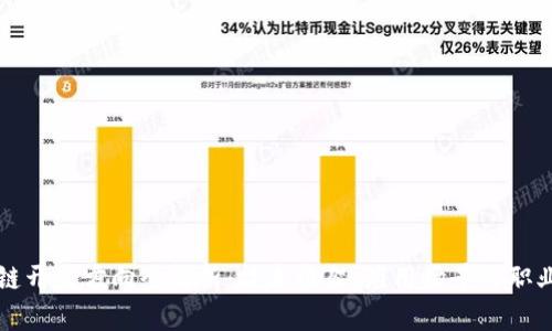 区块链开发方向全解析：技术框架、应用场景与职业发展