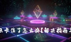 小狐狸钱包转账卡住了怎