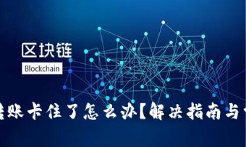 小狐狸钱包转账卡住了怎么办？解决指南与常见问题解答