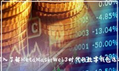 深入了解MetaMask：Web3时代