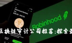 新加坡区块链审计公司推