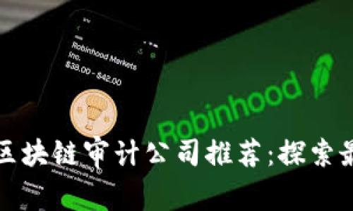 新加坡区块链审计公司推荐：探索最佳选择