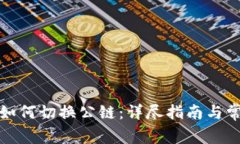 小狐狸钱包如何切换公链