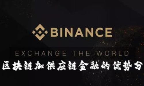 : 区块链加供应链金融的优势分析