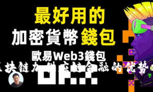 : 区块链加供应链金融的优势分析