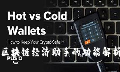 区块链经济助手的功能解析