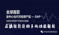 区块链经济助手的功能解