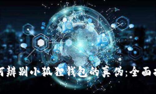 如何辨别小狐狸钱包的真伪：全面指南