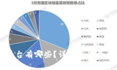 区块链的网络平台有哪些
