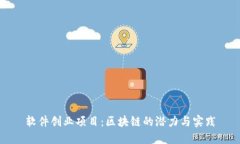 软件创业项目：区块链的