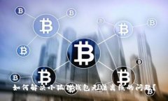 如何解决小狐狸钱包无法