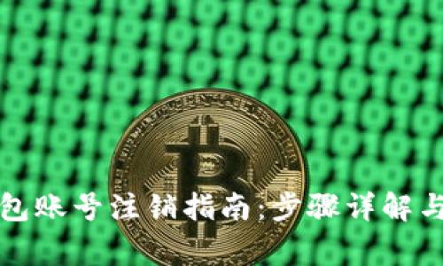 小狐狸钱包账号注销指南：步骤详解与注意事项