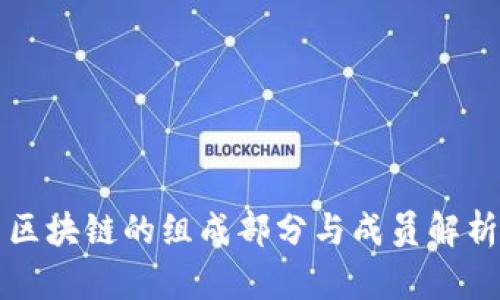 区块链的组成部分与成员解析