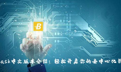Metamask中文版本介绍: 轻松开启你的去中心化钱包之旅