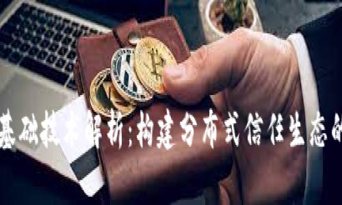 区块链的基础技术解析：构建分布式信任生态的核心要素