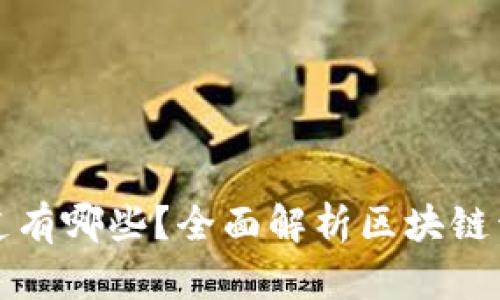 区块链开发渠道有哪些？全面解析区块链开发的可能选择