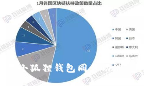 如何设置小狐狸钱包同步功能：详细指南
