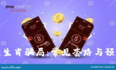 区块链生肖骗局：常见套