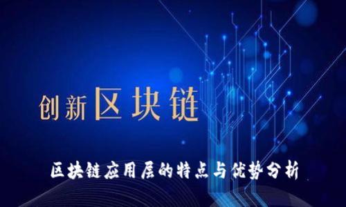 区块链应用层的特点与优势分析
