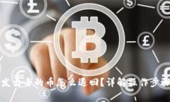 小狐狸钱包发出去的币怎