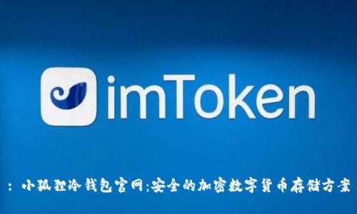 : 小狐狸冷钱包官网：安全的加密数字货币存储方案