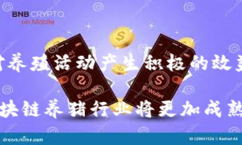 区块链养猪有哪些平台
区块链, 养猪, 养殖平台, 区块链技术, 农业科技/guanjianci

在现代农业的转型过程中，区块链技术已经逐渐被应用于各个领域，尤其是在养殖行业。区块链养猪作为农业科技的一种创新形式，越来越受到农民和投资者的关注。通过区块链技术，养猪的整个过程，包括从种猪选择到饲养、疫苗接种、屠宰及后续的产品追溯等，都可以在透明、安全的环境下进行。本文将深入探讨现有的区块链养猪平台，分析它们的功能与优势，以及相关的发展前景。

一、区块链养猪平台简介
区块链养猪平台是一个结合区块链技术，致力于提高养猪行业效率和透明度的数字化平台。这些平台主要依赖于分布式账本技术，对整个养殖过程进行实时记录和追踪，确保每一步均可追溯，无法篡改。这样不仅提高了养殖的管理效率，还能够有效防范饲养过程中的一些风险，比如疾病的快速传播。

在市场上，相关区块链养猪平台已经逐渐出现，如“猪保”，该平台通过区块链技术记录每头猪的生长信息，包括饮食、健康状况和疫苗接种情况，同时保证数据的真实性和安全性。另外，还有一些地区性的农业电子商务平台也在积极探索区块链技术的应用，帮助农民养殖流程，提升产品的市场价值。

二、区块链养猪平台的优势
区块链养猪平台相较于传统养殖模式，具备许多显著的优势。首先，区块链技术能够有效地提高信息透明度。通过在区块链上记录养猪的每一个环节，消费者能够清晰了解猪肉来源和生产过程，从而增强信任感。

其次，区块链系统具有不可篡改性，确保了数据的真实性与安全性。这对于流行病的控制和监测尤为重要。假设某个养猪场发现了疫病，相关信息能够迅速上传至区块链，从而及时通知相关部门，防止疫情扩散，保障整个生猪市场的安全。

最后，区块链平台还可以结合大数据和人工智能，进行更精准的管理和预测。例如，通过数据分析，可以预测猪只的生长周期、饲料消耗及防疫需求，帮助养殖户更科学地管理养猪业务，提高经济效益。

三、列举几个知名的区块链养猪平台
1. **猪保**：这是一个专注于生猪养殖的区块链平台，致力于通过信息透明化来提升养殖场的管理效率以及消费者对产品的信任。猪保通过物联网技术与区块链的结合，实现了从养殖到销售的全链条追溯。

2. **农链**：这个平台专注于农业供应链的透明化，它为养殖户提供全方位的服务，包括从种猪选取到销售的各个环节，增加了养殖户与消费者之间的信任。

3. **链农**：链农平台使用区块链技术进行农业生产和流通的数字化管理，除了养猪外，还涉及其他农产品的生产追溯。它帮助农户简化过程，提高收益。

4. **区块链农业**：一些地方政府也开始尝试建立自己的区块链养猪平台，目的在于促进当地经济的发展和农业现代化。这些平台往往会结合当地特色，加入生态养殖等概念，提升市场竞争力。

四、区块链养猪的市场前景
随着人们对食品安全和质量要求的提高，区块链养猪的市场前景变得非常广阔。首先，消费者对食品来源的追溯需求不断增加，区块链养猪能够很好地满足这一需求。通过技术的应用，消费者可以实时了解每一头猪的成长信息，以及每个环节的监控情况。

其次，政府也在积极推动农业数字化改革，区块链养猪作为其中重要的一环，能够为政策制定和实施提供数据支持。养殖户能够借助区块链技术更好地遵守规范和标准，减轻监管压力。

综上所述，区块链养猪并不仅仅是一个新兴的商业模式，更是推动农业现代化的重要工具。未来，随着技术的不断进步和市场的成熟，区块链养猪平台将在全球范围内发挥越来越大的作用。

相关问题分析

1. 区块链养猪如何提高养殖效率?
区块链养猪通过其核心特性显著提高了养殖效率。首先，链上智能合约的应用可以大幅简化饲养流程。通过设置条件，当达到特定的条件后自动触发某项操作，比如给猪群喂食、接种疫苗等，从而减少了人为干预的延迟和错误。

其次，数据实时更新的特性让养殖户能够随时监测猪只的健康状态和成长情况，及时调整饲养策略，这对提高养殖效率极为关键。通过数据分析，养殖户可以识别出潜在的疾病风险，并在问题严重之前采取预防措施。

此外，区块链的安全性和透明性让信息更具可信度，养殖户可以基于更精准的数据作出快速反应，从而提升整体管理效率。这样的信息环境减少了养殖过程中可能发生的效率损失，进一步促进生产力的提升。

2. 区块链养猪能否解决食品安全问题?
食品安全是影响养猪行业的重要因素之一，而区块链养猪能够在多方面对食品安全问题提供解决方案。首先，区块链技术能够保障信息的真实性和可靠性，每一头猪的生长记录均通过分布式账本进行存储，这使得生产过程可追溯。

其次，在出现食品安全问题时，基于区块链的追溯能力可以快速确定问题源头，及时找出受影响的产品进行召回，大幅度降低了损失。此外，加强对生产和流通环节的监管，能够有效减少人为因素带来的隐患。

最后，技术透明化可以增强消费者对食品安全的信任，从而提升市场的总体行为标准。客观的信息披露将促使养猪企业进一步内部管理，追求更高的食品安全标准，形成积极的良性循环。

3. 区块链养猪平台的建设面临哪些挑战?
尽管区块链养猪平台展示出巨大的潜力，但在建设过程中同样面临多方面的挑战。首先，技术门槛是一个较大的问题，大多数中小农户可能缺乏对区块链技术的深入理解和应用能力。对此，相关机构和企业需要提供适当的培训和技术支持。

其次，区块链的高昂成本也是一个挑战。建立一个运行良好的区块链生态系统需要巨额的投资，包括技术开发、设备采购、维护等一系列费用。在资本回报率不高的初期阶段，很多养殖户可能不愿意投入大量资金。

此外，数据隐私问题也是一个亟待解决的难题，过于公开的数据可能会造成养殖户的信息泄露，从而影响他们的竞争地位。对此，需要在保障透明度与保护隐私之间找到一个平衡点，确保数据的安全性。

4. 如何选择合适的区块链养猪平台?
选择一个合适的区块链养猪平台是确保养殖成功的重要一步。首先，需要对平台的技术背景和团队进行深入了解。技术团队的专业性和经验将直接影响平台的稳定性和安全性。

其次，平台的用户体验非常关键，平台是否操作简便、是否支持多种语言和设备等都影响着养殖户的使用效果。用户友好的界面能够帮助用户更快上手，提高管理效率。

最后，平台的市场口碑和用户评价也是重要的参考依据。通过查看其他用户的反馈，能够了解到平台在实际使用中的优缺点，以及是否符合自身需求。选择一个值得信赖的平台，将对养殖活动产生积极的效益。

综上所述，区块链养猪作为一种颇具潜力的创新模式，在提高养殖效率、解决食品安全问题以及推动农业现代化方面展现出广阔的前景。通过不断的技术发展与市场适应，未来的区块链养猪行业将更加成熟和完善。