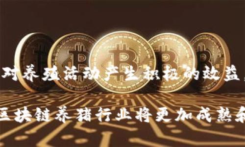 区块链养猪有哪些平台
区块链, 养猪, 养殖平台, 区块链技术, 农业科技/guanjianci

在现代农业的转型过程中，区块链技术已经逐渐被应用于各个领域，尤其是在养殖行业。区块链养猪作为农业科技的一种创新形式，越来越受到农民和投资者的关注。通过区块链技术，养猪的整个过程，包括从种猪选择到饲养、疫苗接种、屠宰及后续的产品追溯等，都可以在透明、安全的环境下进行。本文将深入探讨现有的区块链养猪平台，分析它们的功能与优势，以及相关的发展前景。

一、区块链养猪平台简介
区块链养猪平台是一个结合区块链技术，致力于提高养猪行业效率和透明度的数字化平台。这些平台主要依赖于分布式账本技术，对整个养殖过程进行实时记录和追踪，确保每一步均可追溯，无法篡改。这样不仅提高了养殖的管理效率，还能够有效防范饲养过程中的一些风险，比如疾病的快速传播。

在市场上，相关区块链养猪平台已经逐渐出现，如“猪保”，该平台通过区块链技术记录每头猪的生长信息，包括饮食、健康状况和疫苗接种情况，同时保证数据的真实性和安全性。另外，还有一些地区性的农业电子商务平台也在积极探索区块链技术的应用，帮助农民养殖流程，提升产品的市场价值。

二、区块链养猪平台的优势
区块链养猪平台相较于传统养殖模式，具备许多显著的优势。首先，区块链技术能够有效地提高信息透明度。通过在区块链上记录养猪的每一个环节，消费者能够清晰了解猪肉来源和生产过程，从而增强信任感。

其次，区块链系统具有不可篡改性，确保了数据的真实性与安全性。这对于流行病的控制和监测尤为重要。假设某个养猪场发现了疫病，相关信息能够迅速上传至区块链，从而及时通知相关部门，防止疫情扩散，保障整个生猪市场的安全。

最后，区块链平台还可以结合大数据和人工智能，进行更精准的管理和预测。例如，通过数据分析，可以预测猪只的生长周期、饲料消耗及防疫需求，帮助养殖户更科学地管理养猪业务，提高经济效益。

三、列举几个知名的区块链养猪平台
1. **猪保**：这是一个专注于生猪养殖的区块链平台，致力于通过信息透明化来提升养殖场的管理效率以及消费者对产品的信任。猪保通过物联网技术与区块链的结合，实现了从养殖到销售的全链条追溯。

2. **农链**：这个平台专注于农业供应链的透明化，它为养殖户提供全方位的服务，包括从种猪选取到销售的各个环节，增加了养殖户与消费者之间的信任。

3. **链农**：链农平台使用区块链技术进行农业生产和流通的数字化管理，除了养猪外，还涉及其他农产品的生产追溯。它帮助农户简化过程，提高收益。

4. **区块链农业**：一些地方政府也开始尝试建立自己的区块链养猪平台，目的在于促进当地经济的发展和农业现代化。这些平台往往会结合当地特色，加入生态养殖等概念，提升市场竞争力。

四、区块链养猪的市场前景
随着人们对食品安全和质量要求的提高，区块链养猪的市场前景变得非常广阔。首先，消费者对食品来源的追溯需求不断增加，区块链养猪能够很好地满足这一需求。通过技术的应用，消费者可以实时了解每一头猪的成长信息，以及每个环节的监控情况。

其次，政府也在积极推动农业数字化改革，区块链养猪作为其中重要的一环，能够为政策制定和实施提供数据支持。养殖户能够借助区块链技术更好地遵守规范和标准，减轻监管压力。

综上所述，区块链养猪并不仅仅是一个新兴的商业模式，更是推动农业现代化的重要工具。未来，随着技术的不断进步和市场的成熟，区块链养猪平台将在全球范围内发挥越来越大的作用。

相关问题分析

1. 区块链养猪如何提高养殖效率?
区块链养猪通过其核心特性显著提高了养殖效率。首先，链上智能合约的应用可以大幅简化饲养流程。通过设置条件，当达到特定的条件后自动触发某项操作，比如给猪群喂食、接种疫苗等，从而减少了人为干预的延迟和错误。

其次，数据实时更新的特性让养殖户能够随时监测猪只的健康状态和成长情况，及时调整饲养策略，这对提高养殖效率极为关键。通过数据分析，养殖户可以识别出潜在的疾病风险，并在问题严重之前采取预防措施。

此外，区块链的安全性和透明性让信息更具可信度，养殖户可以基于更精准的数据作出快速反应，从而提升整体管理效率。这样的信息环境减少了养殖过程中可能发生的效率损失，进一步促进生产力的提升。

2. 区块链养猪能否解决食品安全问题?
食品安全是影响养猪行业的重要因素之一，而区块链养猪能够在多方面对食品安全问题提供解决方案。首先，区块链技术能够保障信息的真实性和可靠性，每一头猪的生长记录均通过分布式账本进行存储，这使得生产过程可追溯。

其次，在出现食品安全问题时，基于区块链的追溯能力可以快速确定问题源头，及时找出受影响的产品进行召回，大幅度降低了损失。此外，加强对生产和流通环节的监管，能够有效减少人为因素带来的隐患。

最后，技术透明化可以增强消费者对食品安全的信任，从而提升市场的总体行为标准。客观的信息披露将促使养猪企业进一步内部管理，追求更高的食品安全标准，形成积极的良性循环。

3. 区块链养猪平台的建设面临哪些挑战?
尽管区块链养猪平台展示出巨大的潜力，但在建设过程中同样面临多方面的挑战。首先，技术门槛是一个较大的问题，大多数中小农户可能缺乏对区块链技术的深入理解和应用能力。对此，相关机构和企业需要提供适当的培训和技术支持。

其次，区块链的高昂成本也是一个挑战。建立一个运行良好的区块链生态系统需要巨额的投资，包括技术开发、设备采购、维护等一系列费用。在资本回报率不高的初期阶段，很多养殖户可能不愿意投入大量资金。

此外，数据隐私问题也是一个亟待解决的难题，过于公开的数据可能会造成养殖户的信息泄露，从而影响他们的竞争地位。对此，需要在保障透明度与保护隐私之间找到一个平衡点，确保数据的安全性。

4. 如何选择合适的区块链养猪平台?
选择一个合适的区块链养猪平台是确保养殖成功的重要一步。首先，需要对平台的技术背景和团队进行深入了解。技术团队的专业性和经验将直接影响平台的稳定性和安全性。

其次，平台的用户体验非常关键，平台是否操作简便、是否支持多种语言和设备等都影响着养殖户的使用效果。用户友好的界面能够帮助用户更快上手，提高管理效率。

最后，平台的市场口碑和用户评价也是重要的参考依据。通过查看其他用户的反馈，能够了解到平台在实际使用中的优缺点，以及是否符合自身需求。选择一个值得信赖的平台，将对养殖活动产生积极的效益。

综上所述，区块链养猪作为一种颇具潜力的创新模式，在提高养殖效率、解决食品安全问题以及推动农业现代化方面展现出广阔的前景。通过不断的技术发展与市场适应，未来的区块链养猪行业将更加成熟和完善。