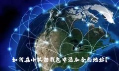 如何在小狐狸钱包中添加
