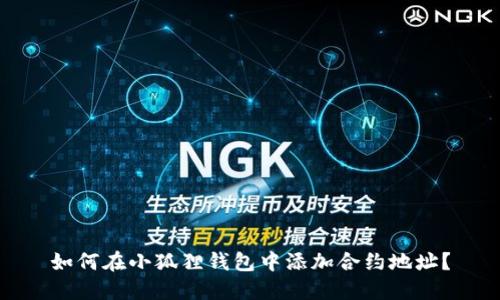 如何在小狐狸钱包中添加合约地址？