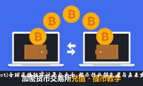 jiaoti全球区块链审计平台大全：揭示行业领先者与未来发展