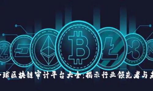jiaoti全球区块链审计平台大全：揭示行业领先者与未来发展