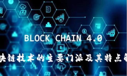 区块链技术的主要门派及其特点解析