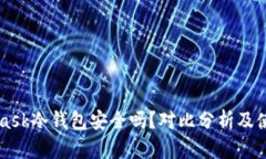 MetaMask冷钱包安全吗？对比