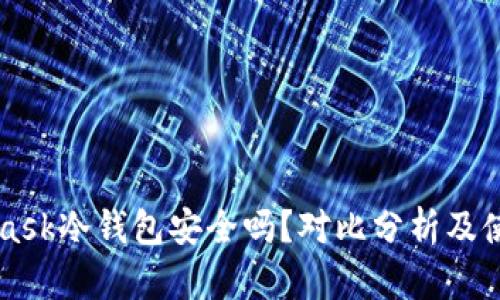 MetaMask冷钱包安全吗？对比分析及使用指南