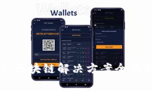 产业区块链解决方案全面解析